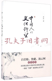 中国人的文化仰望
