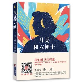 编译社世界名著系列（大师插图本）：月亮与六便士