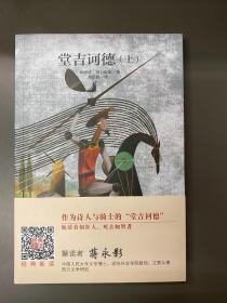 编译社世界名著系列（大师插图本）：堂吉诃德（上下）