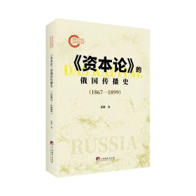 《资本论的俄国传播史》（1867-1899）