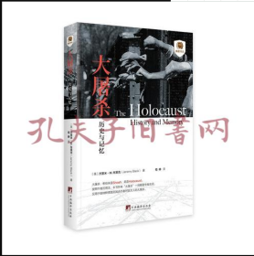 大屠杀——历史与记忆