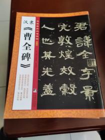 书家案头必备碑帖（第一辑）：汉隶《曹全碑》;未开封库房发货99品；3折限量发售300套。