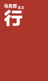 编译文创本·盖章本-马克思主义行白纸本