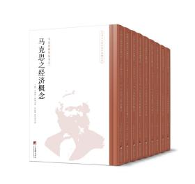 马克思研究丛书(全9册）(马列主义研究著作典藏文库，不可不读的马克思研究经典丛书)