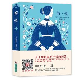 编译社世界名著系列（大师插图本）：简·爱