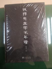 钱穆先生学术年谱（全六卷）