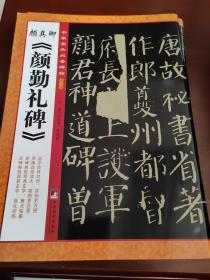 书家案头必备碑帖（第一辑）：颜真卿《颜勤礼碑》;未开封库房发货99品；3折限量发售300套。