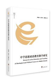 中学思想政治教育教学研究【预售，25.2发货】