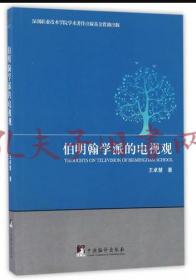 伯明翰学派的电视观