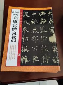 书家案头必备碑帖（第一辑）：欧阳询《九成宫醴泉铭》;未开封库房发货99品；孔网最低价；3折限量发售300套。