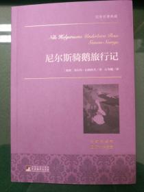 尼尔斯骑鹅旅行记 世界名著典藏 名家全译本 外国文学畅销书