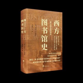 西方图书馆史