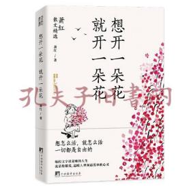 想开一朵花 就开一朵花-萧红散文精选
