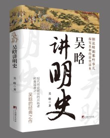 吴晗讲明史（预售，6月发货）