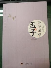 最美国学：孟子
