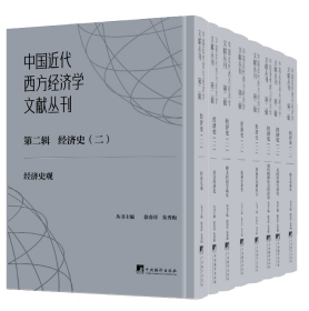 中国近代西方经济学文献丛刊第二辑：经济史（二）