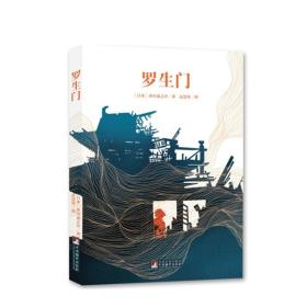 编译社世界名著系列（大师插图本）：罗生门