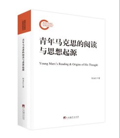 青年马克思的阅读与思想起源