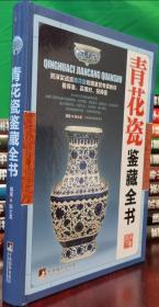 青花瓷鉴藏全书：库房全新发货、4折限量发售300套