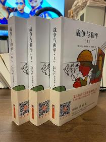 编译社世界名著系列（大师插图本）：战争与和平