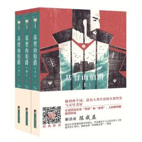 编译社世界名著系列（大师插图本）：基督山伯爵（上下）