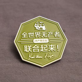 文创-全世界无产者名言金属徽章
