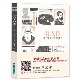 编译社世界名著系列（大师插图本）：名人传