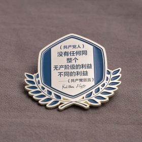 文创-（共产党人）的利益名言金属徽章