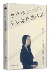 也许你不如你所想那样（香港及内地知名心性治疗师素黑新作！）