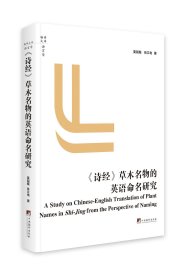 《诗经》草木名物的英语命名研究