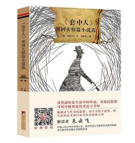 编译社世界名著系列（大师插图本）：《套中人》 契诃夫短篇小说选