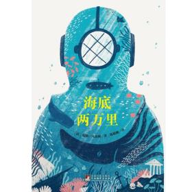 编译社世界名著系列（大师插图本）：海底两万里