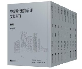 中国近代城市管理文献丛刊：概论（共9册）
