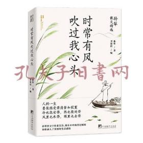 时常有风吹过我心头（孙犁散文精选，名家名作，时间淘洗过的“大美”）