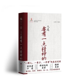 （“马克思主义经典文献编译口述史”丛书第四卷）人是要有一点精神的（预售）