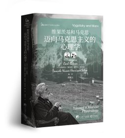 维果茨基和马克思：迈向马克思主义的心理学【预售25.2发行】