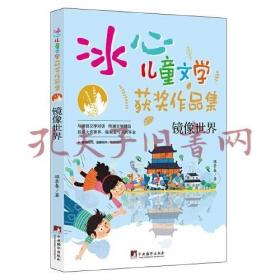 镜像世界（“冰心儿童文学获奖作品集”系列丛书，与原创文学对话，传递文学精品。让小读者在阅读的过程中，感受文学的魅力，培养写作兴趣的同时，提升写作水平。）