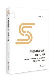 调查性报道采访（预售）