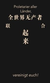 编译文创本·盖章本-全世界无产者联合起来—文字本