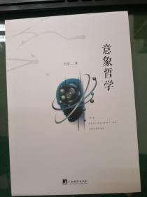 意象哲学