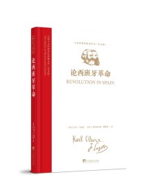 马列主义经典著作典藏文库：《论西班牙革命》(马克思恩格斯著作集)（英文版）