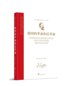 马列主义经典著作典藏文库：《德国的革命和反革命》(马克思恩格斯著作集)（英文版）