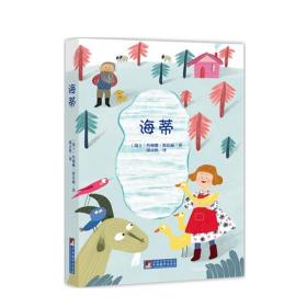 编译社世界名著系列（大师插图本）：海蒂