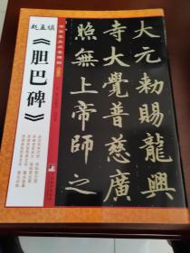 书家案头必备碑帖（第一辑）：赵孟頫胆巴碑《多宝塔碑》;未开封库房发货99品；3折限量发售300套。