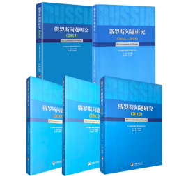 俄罗斯问题研究（一套5本，含2010、2011、2012、2013、2014-15）