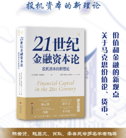 21世纪金融资本论：投机资本的新理论