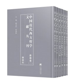 中国近代西方哲学文献丛刊：康德卷