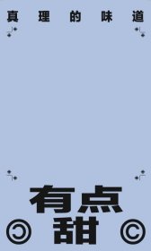 编译文创本·盖章本-真理的味道非常甜—清水蓝图文版