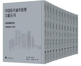 中国近代城市管理文献丛刊：市政制度论（共12册）