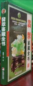 翡翠鉴藏全书：库房全新发货、4折限量发售300套